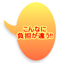 こんなに 負担が違う!! 